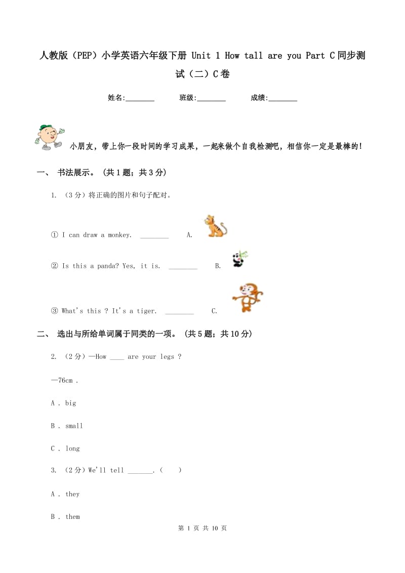 人教版（PEP）小学英语六年级下册 Unit 1 How tall are you Part C同步测试（二）C卷_第1页