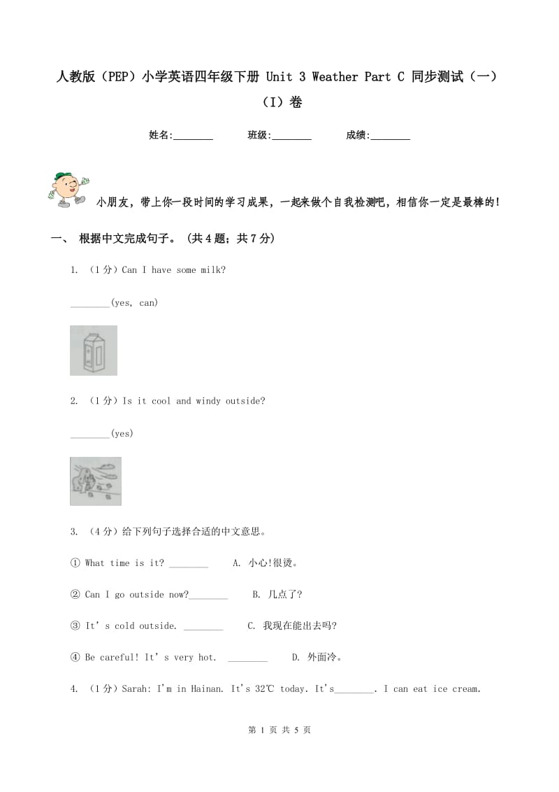 人教版（PEP）小学英语四年级下册 Unit 3 Weather Part C 同步测试（一） （I）卷_第1页