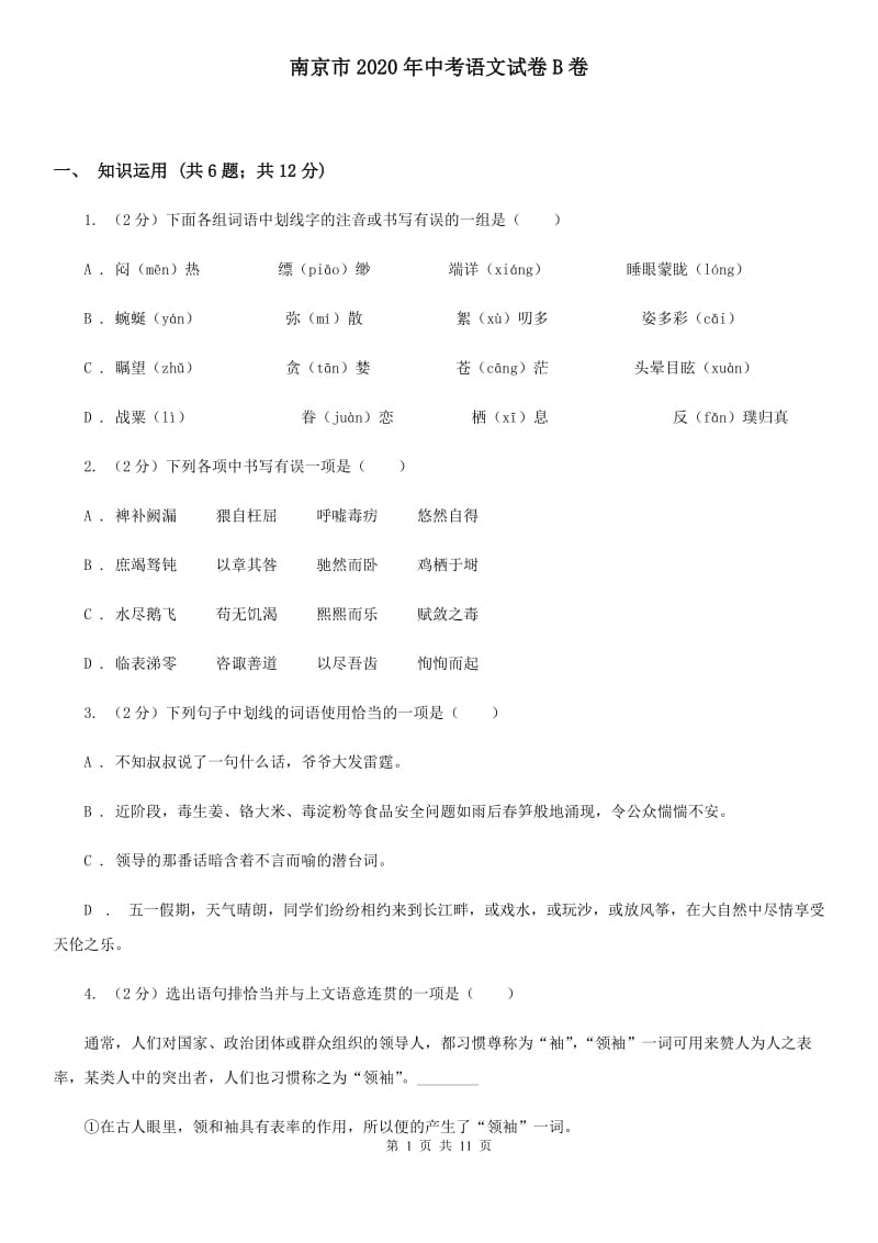 南京市2020年中考语文试卷B卷_第1页