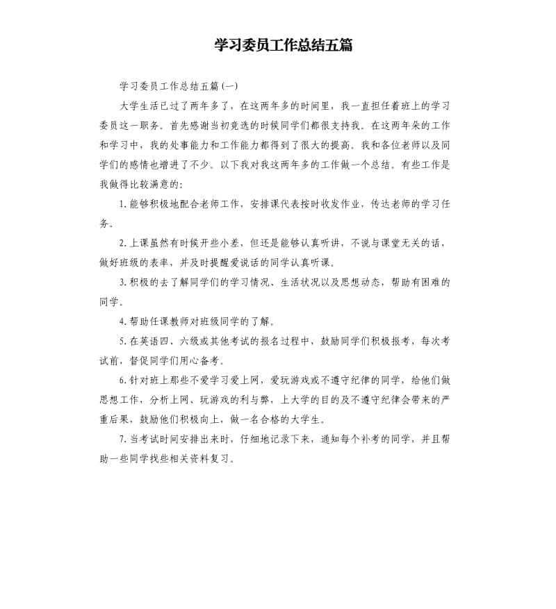 学习委员工作总结五篇.docx_第1页