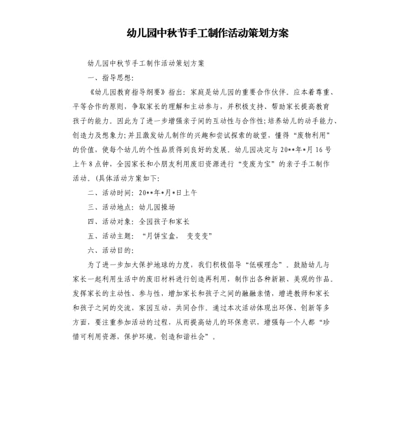 幼儿园中秋节手工制作活动策划方案.docx_第1页