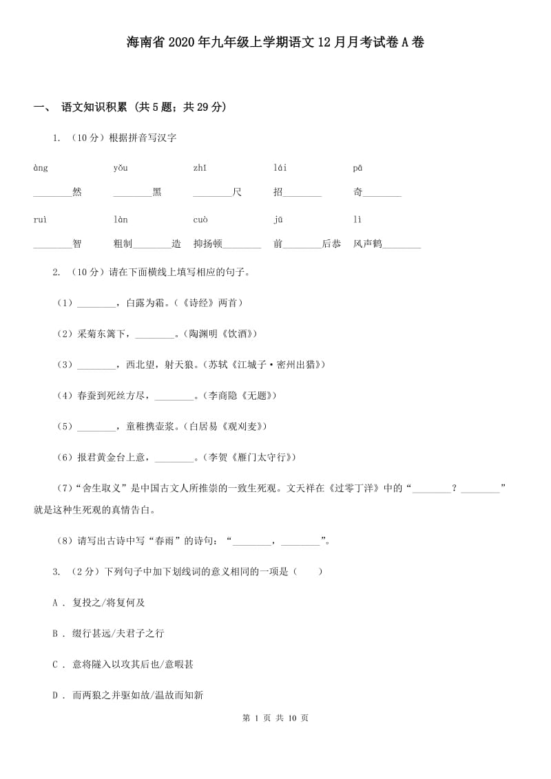 海南省2020年九年级上学期语文12月月考试卷A卷_第1页