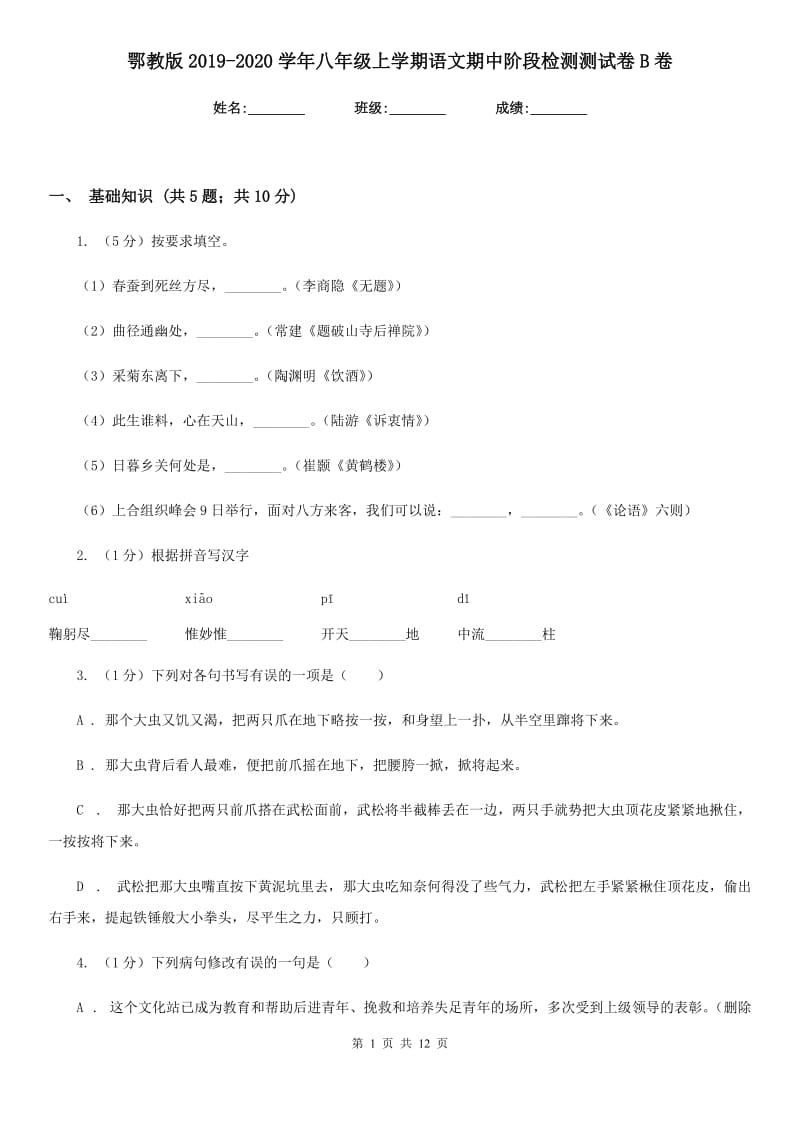 鄂教版2019-2020学年八年级上学期语文期中阶段检测测试卷B卷_第1页