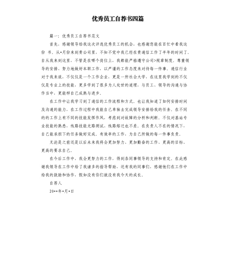 员工自荐书四篇.docx_第1页