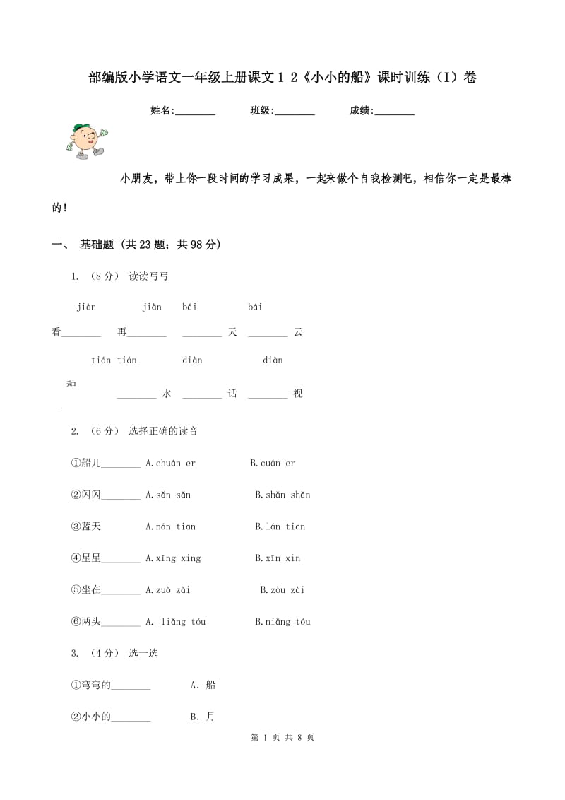 部编版小学语文一年级上册课文1 2《小小的船》课时训练（I）卷_第1页