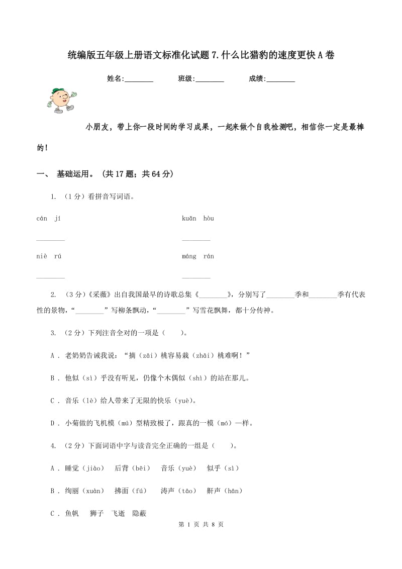 统编版五年级上册语文标准化试题7.什么比猎豹的速度更快A卷_第1页