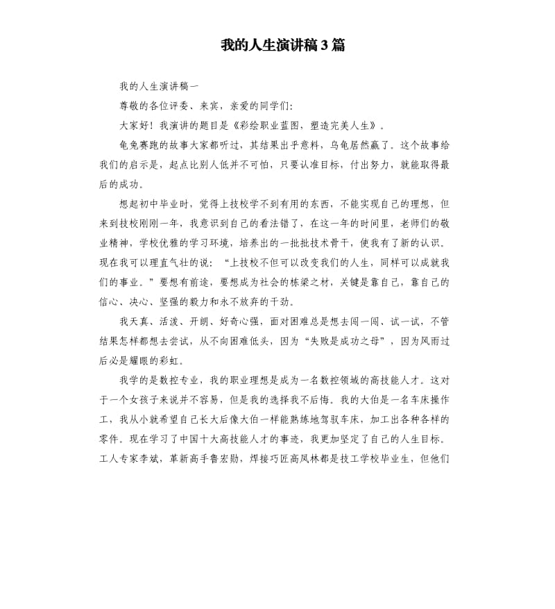 我的人生演讲稿3篇.docx_第1页