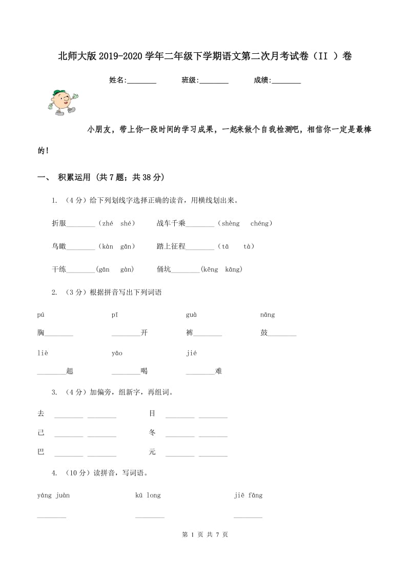 北师大版2019-2020学年二年级下学期语文第二次月考试卷（II ）卷_第1页