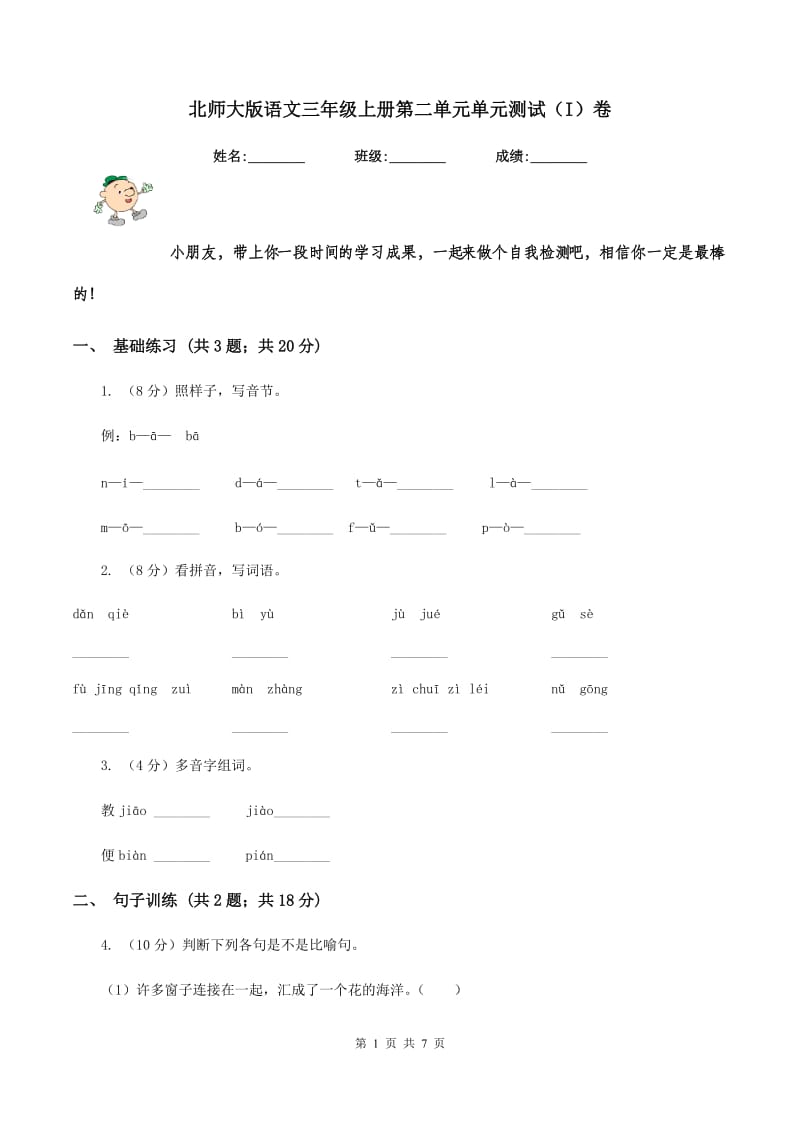 北师大版语文三年级上册第二单元单元测试（I）卷_第1页