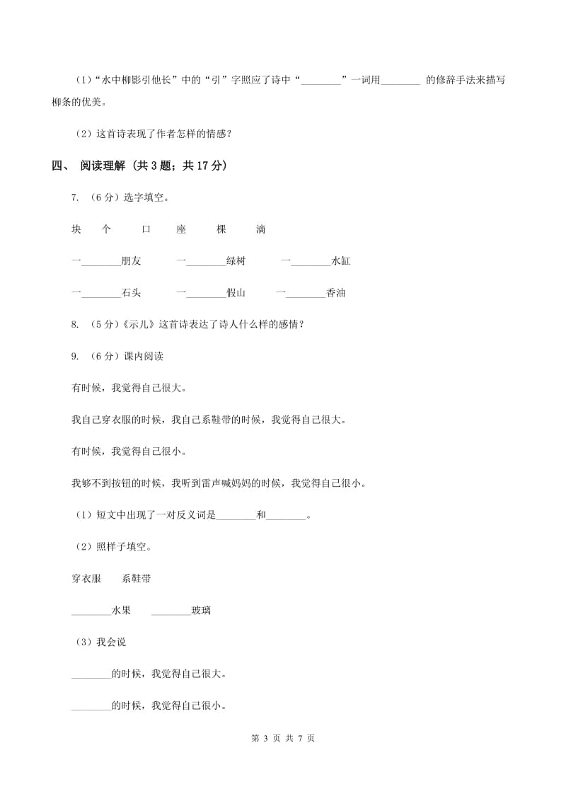 北师大版语文三年级上册第二单元单元测试（I）卷_第3页