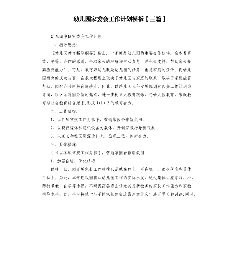 幼儿园家委会工作计划模板三篇.docx_第1页