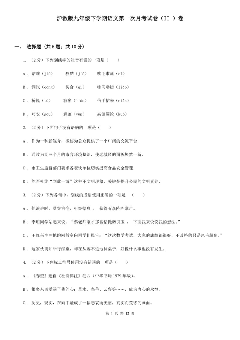 沪教版九年级下学期语文第一次月考试卷（II ）卷_第1页