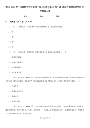 2019-2020學(xué)年部編版初中歷史七年級(jí)上冊(cè)第二單元 第7課 戰(zhàn)國時(shí)期的社會(huì)變化 同步測試A卷新版