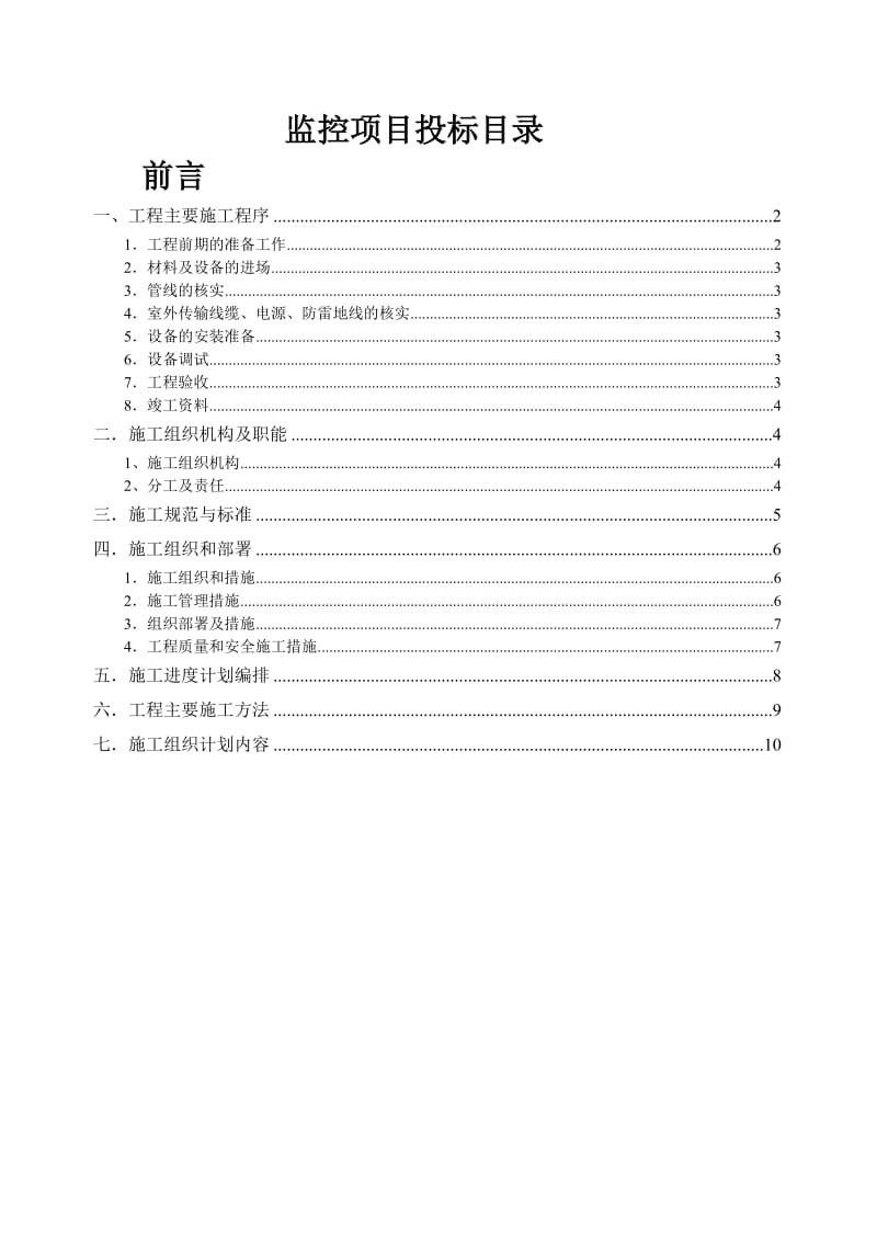 视频监控施工方案.投标书_第1页