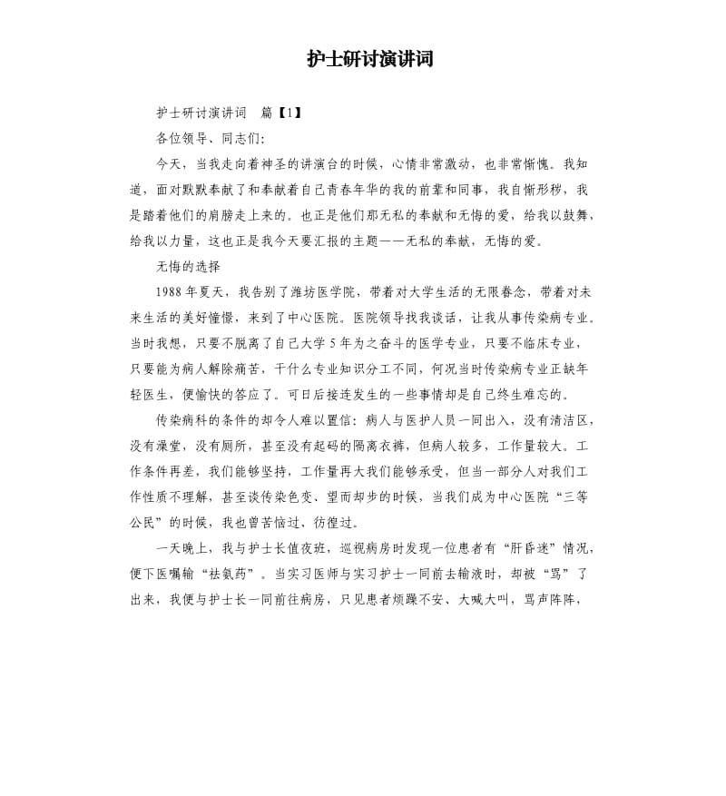 护士研讨演讲词.docx_第1页