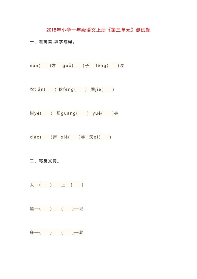 2018年小学一年级语文上册《第三单元》测试题_第1页