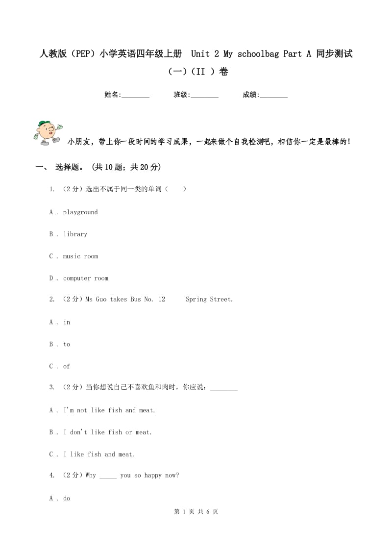 人教版（PEP）小学英语四年级上册Unit 2 My schoolbag Part A 同步测试（一）（II ）卷_第1页