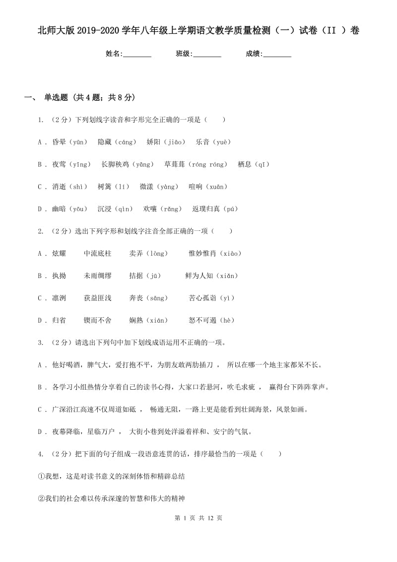 北师大版2019-2020学年八年级上学期语文教学质量检测（一）试卷（II ）卷_第1页