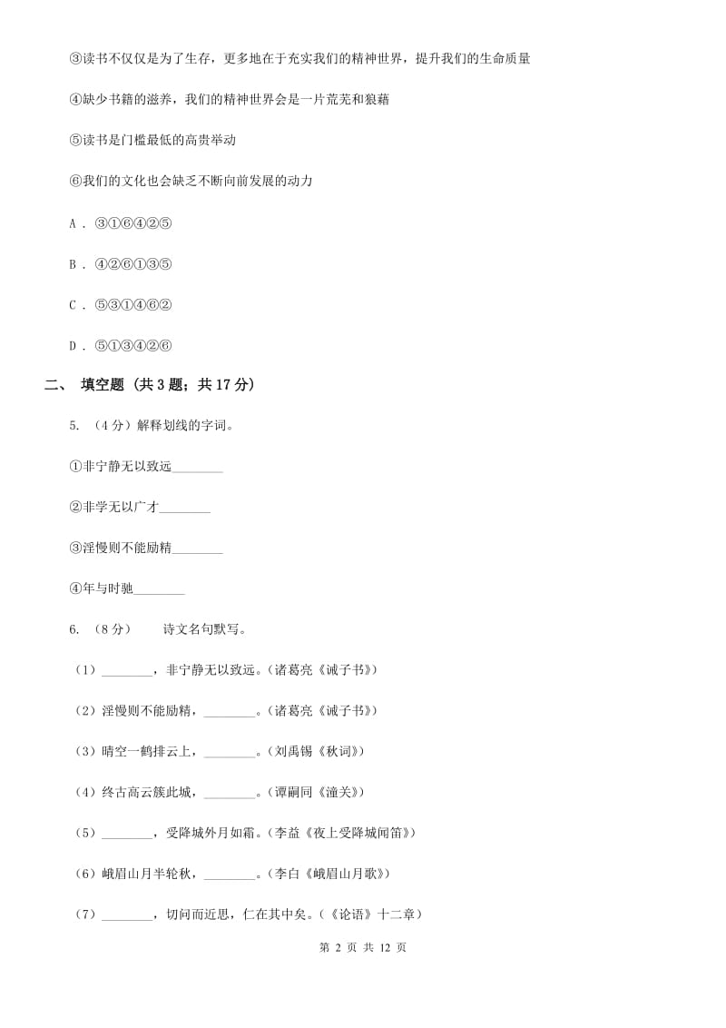 北师大版2019-2020学年八年级上学期语文教学质量检测（一）试卷（II ）卷_第2页