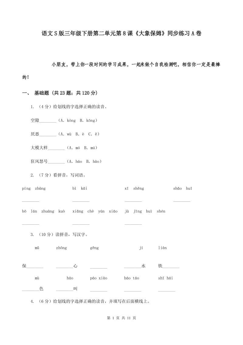 语文S版三年级下册第二单元第8课《大象保姆》同步练习A卷_第1页