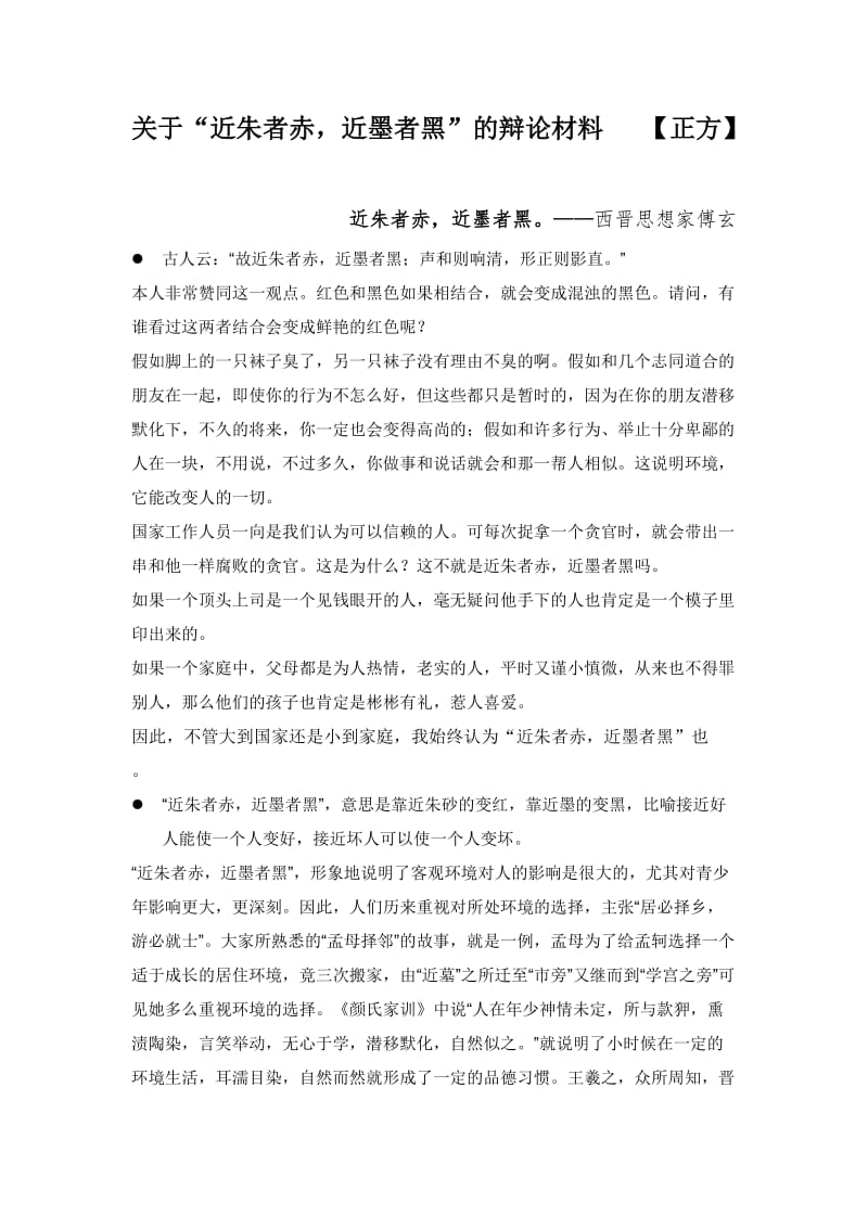 近朱者赤-近墨者黑--辩论(正方)-从百度上搜集的辩论材料_第1页