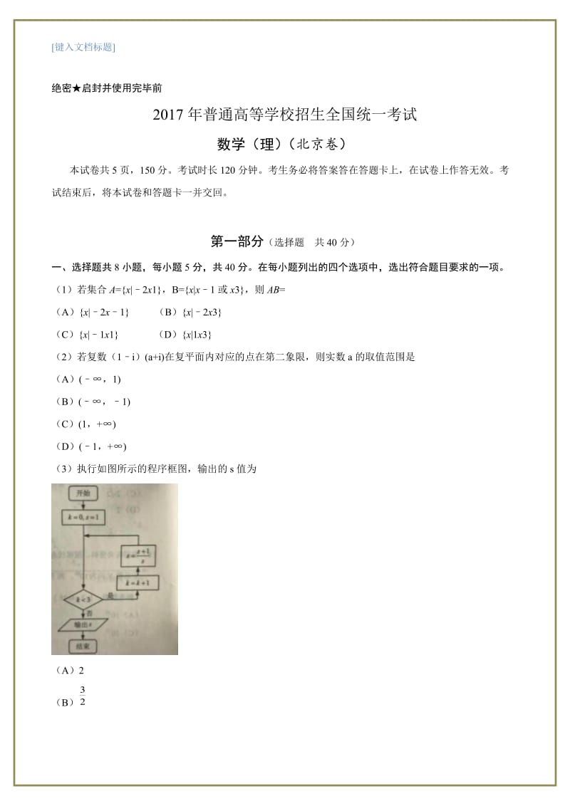 2017年北京市高考理科数学试卷及答案_第1页