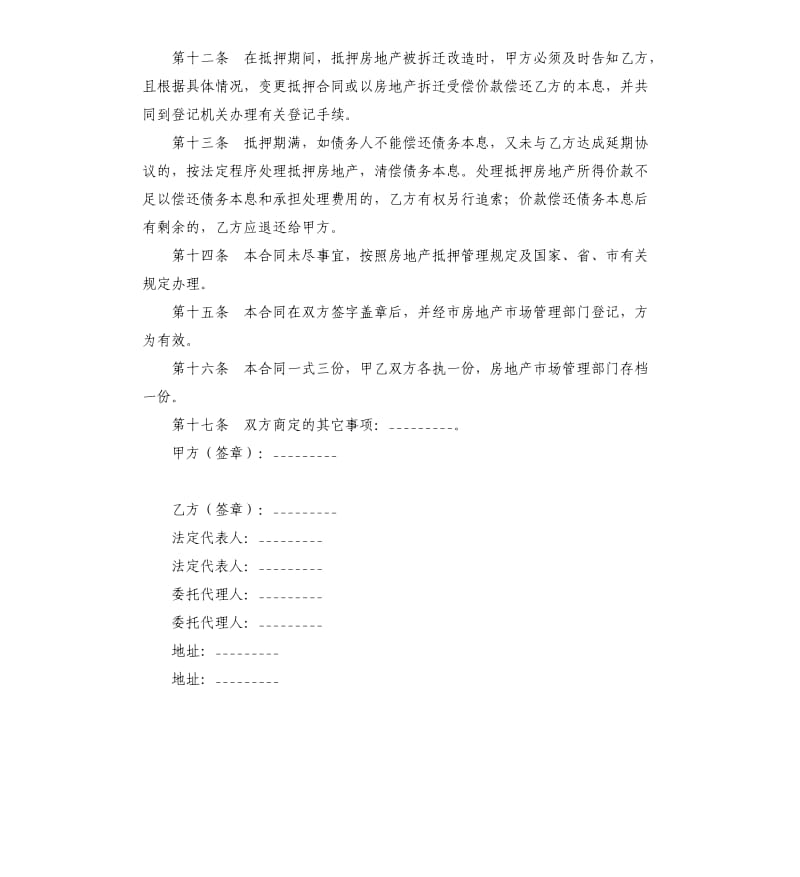 哈尔滨市房地产抵押合同样本.docx_第3页