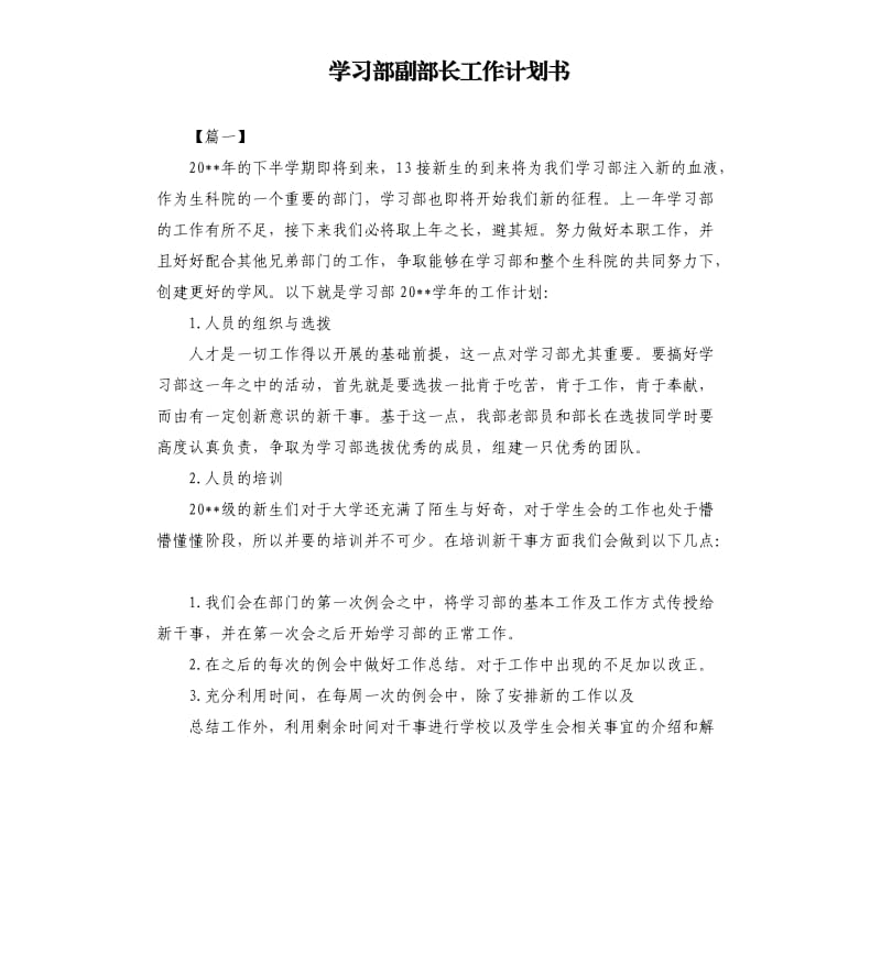 学习部副部长工作计划书.docx_第1页