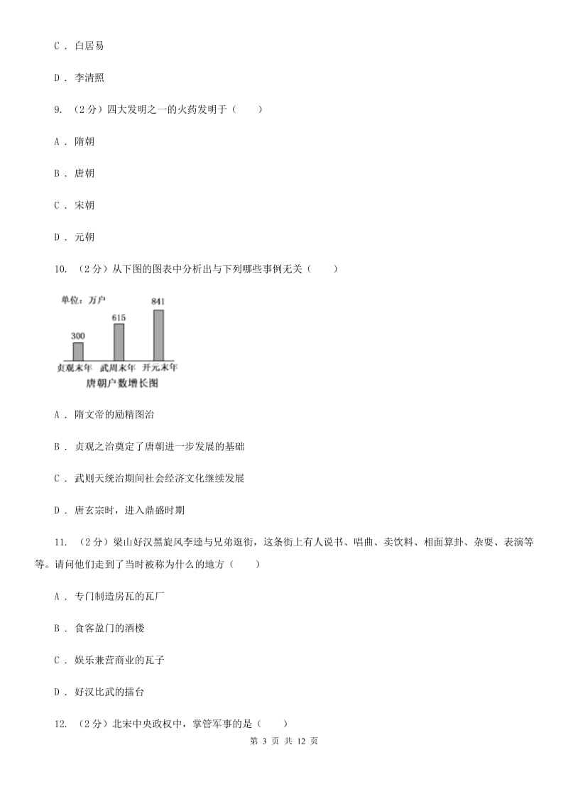 2019-2020学年七年级下学期期中历史试卷 C卷_第3页