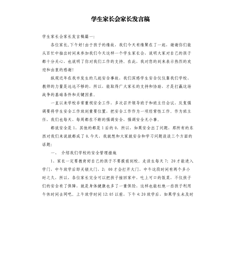 学生家长会家长发言稿.docx_第1页