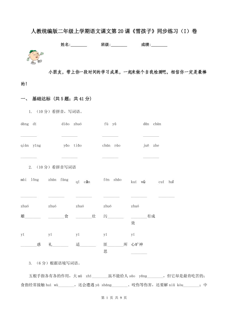 人教统编版二年级上学期语文课文第20课《雪孩子》同步练习（I）卷_第1页