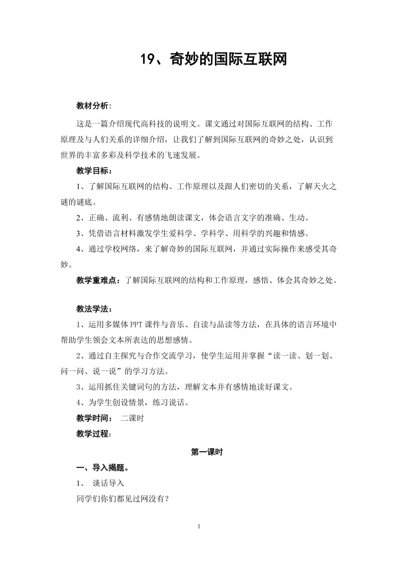 《奇妙的国际互联网》教案_第1页