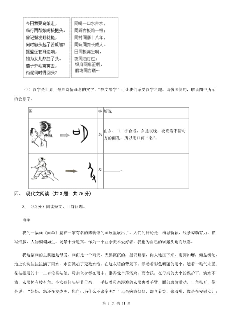 部编版语文2019-2020学年八年级上册第四单元第15课《散文两篇》同步试题D卷_第3页