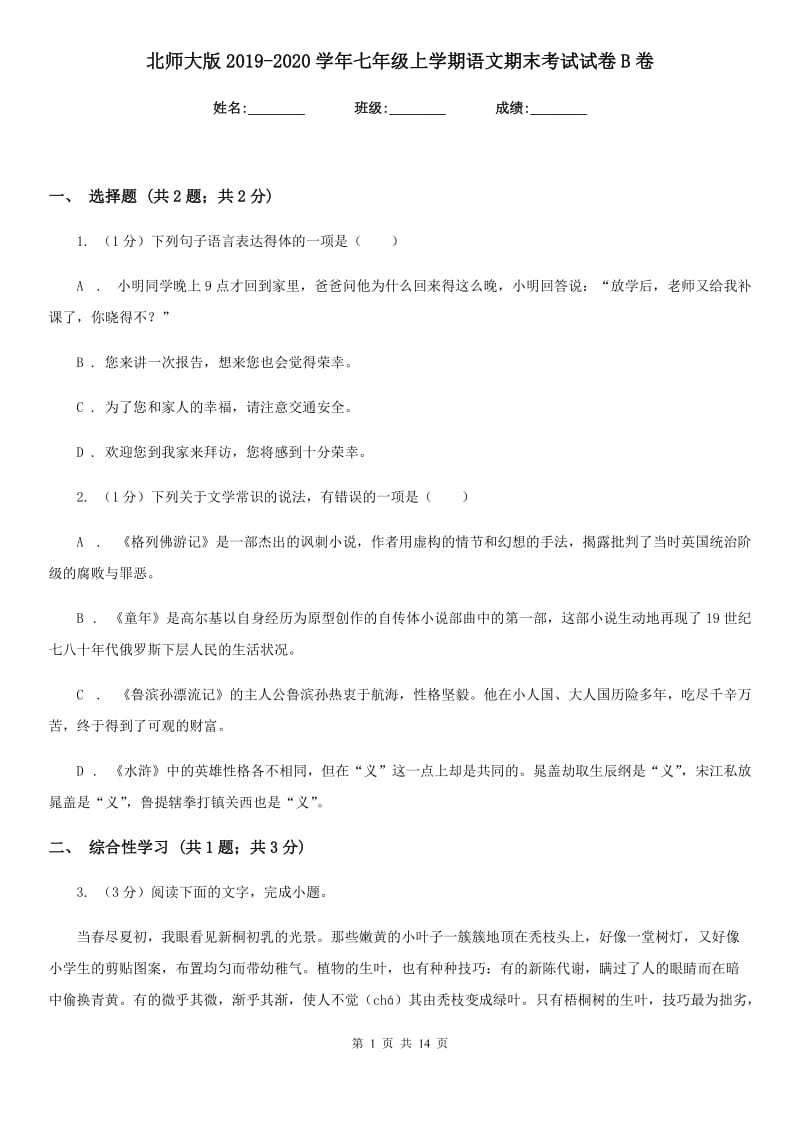 北师大版2019-2020学年七年级上学期语文期末考试试卷B卷精版_第1页