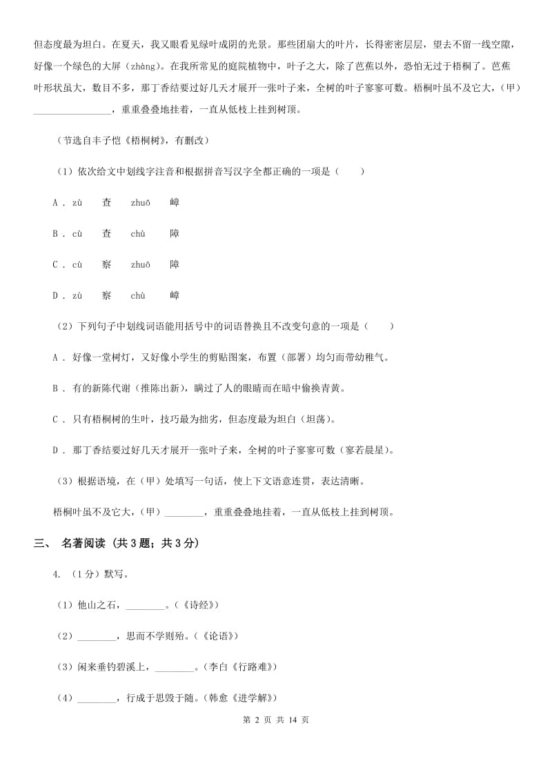 北师大版2019-2020学年七年级上学期语文期末考试试卷B卷精版_第2页