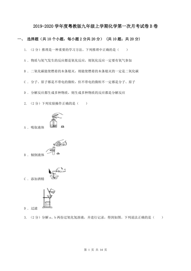 2019-2020学年度粤教版九年级上学期化学第一次月考试卷B卷_第1页