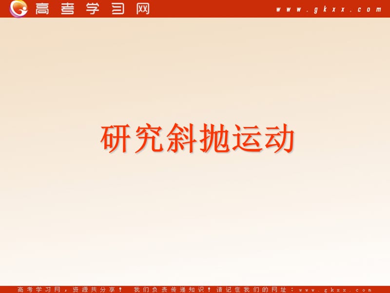 高中物理《研究斜抛运动》课件1 （7张PPT）（沪科版必修1）_第2页