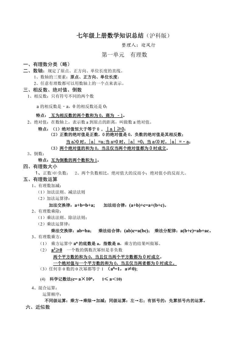 七年级上册数学知识总结(沪科版)_第1页