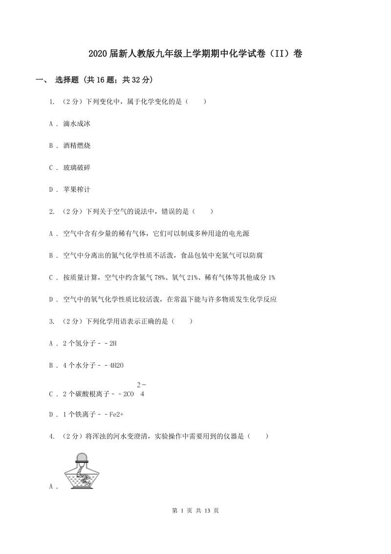 2020届新人教版九年级上学期期中化学试卷（II）卷_第1页