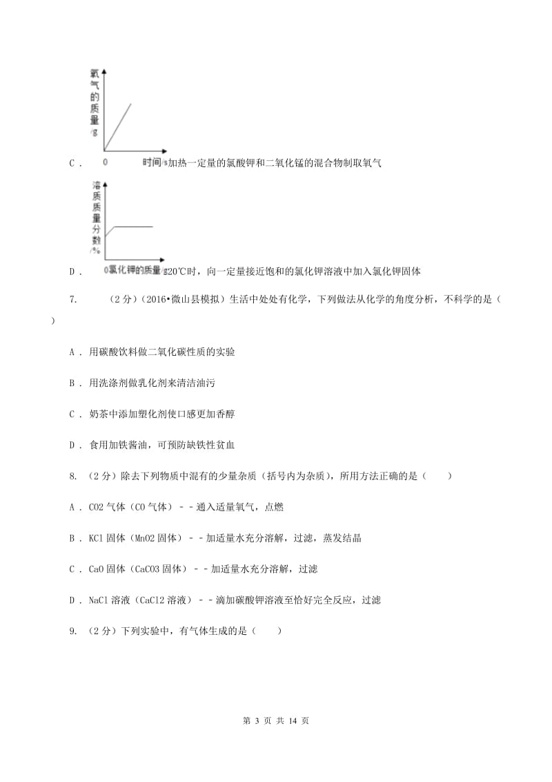 安徽省中考化学一模试卷C卷_第3页