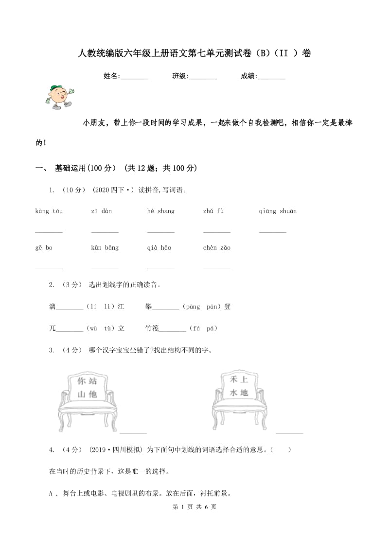 人教统编版六年级上册语文第七单元测试卷（B）（II ）卷_第1页