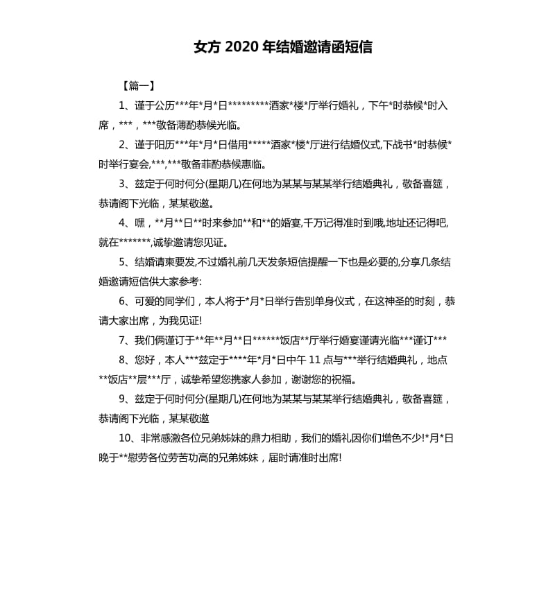 女方2020年结婚邀请函短信.docx_第1页