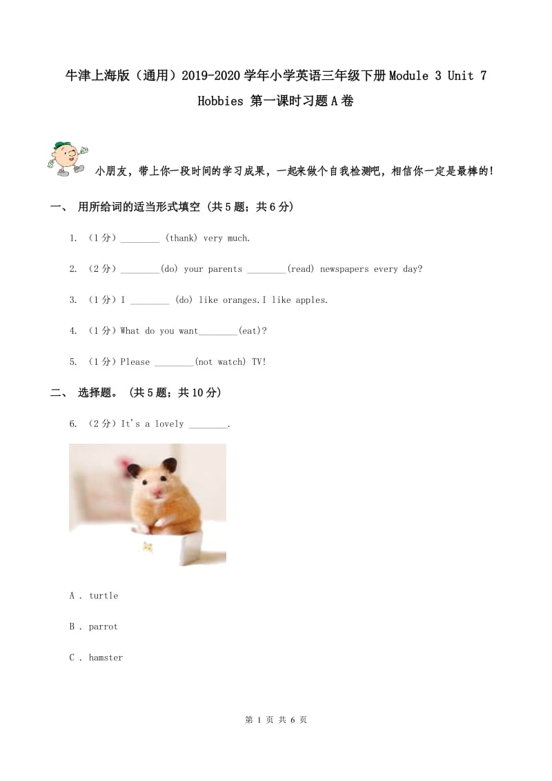 牛津上海版（通用）2019-2020学年小学英语三年级下册Module 3 Unit 7 Hobbies 第一课时习题A卷_第1页