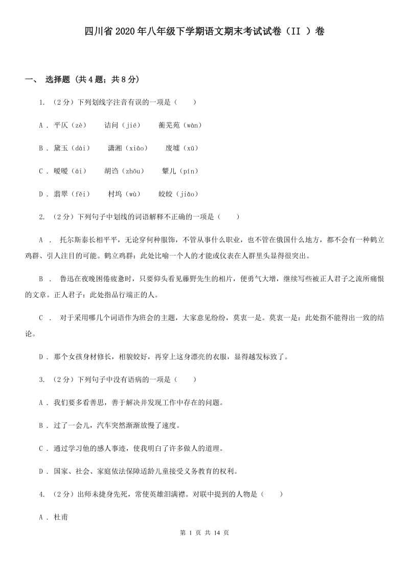 四川省2020年八年级下学期语文期末考试试卷（II ）卷_第1页