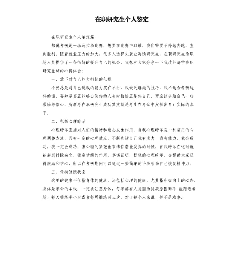 在职研究生个人鉴定.docx_第1页