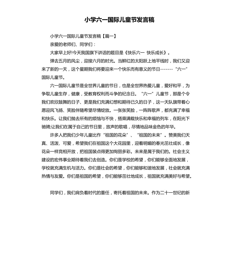 小学六一国际儿童节发言稿.docx_第1页