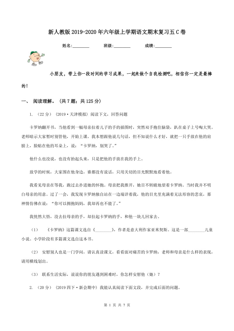 新人教版2019-2020年六年级上学期语文期末复习五C卷_第1页