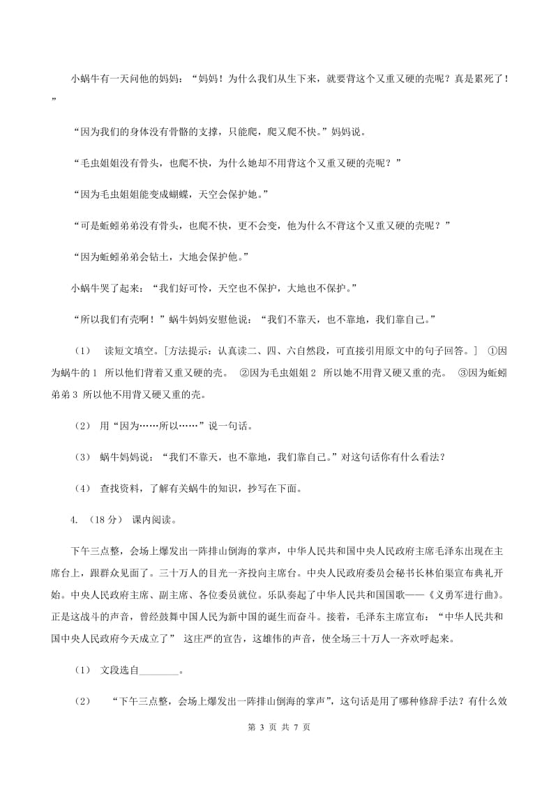 新人教版2019-2020年六年级上学期语文期末复习五C卷_第3页