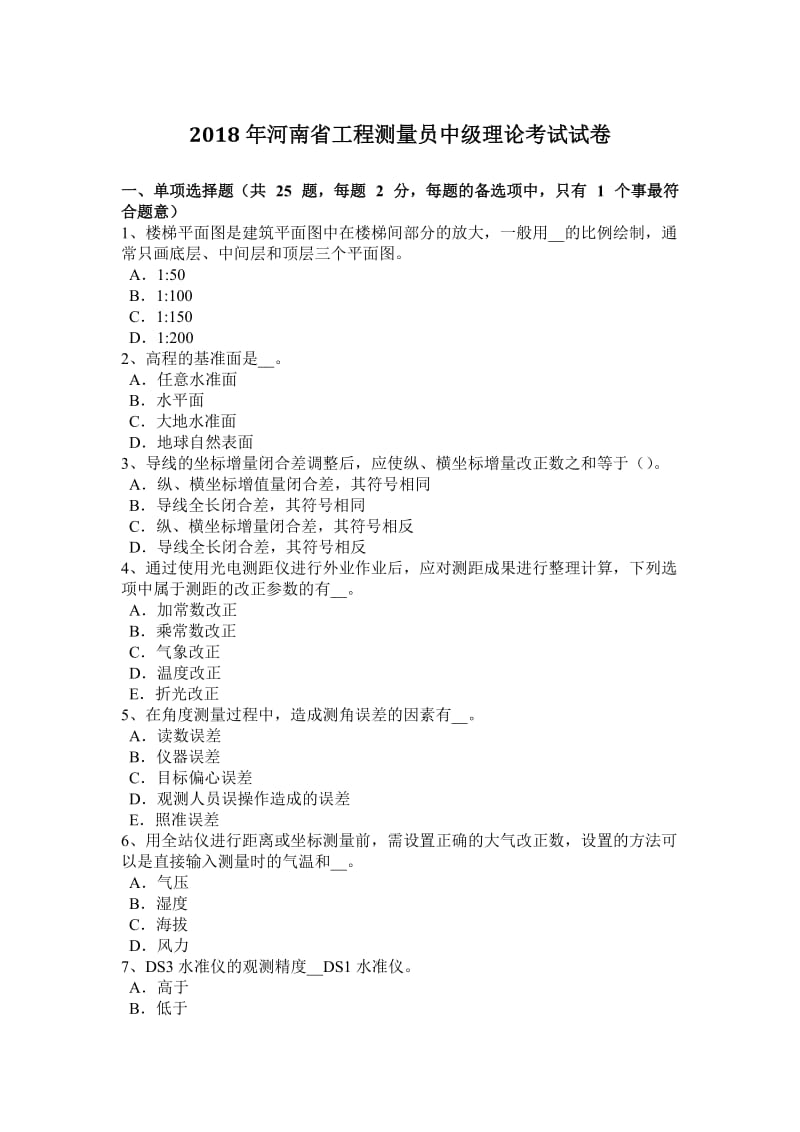 2018年河南省工程测量员中级理论考试试卷_第1页