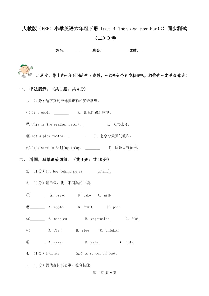 人教版（PEP）小学英语六年级下册 Unit 4 Then and now PartＣ 同步测试（二）D卷_第1页